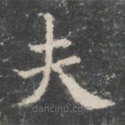 王羲之寫的楷書夫