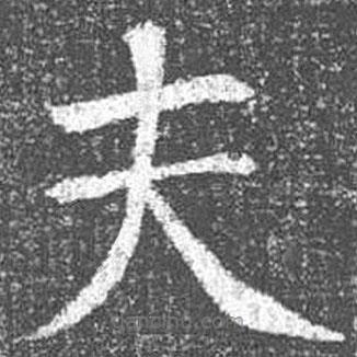 顏真卿寫的楷書夫