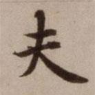 危素寫(xiě)的楷書(shū)夫