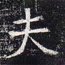 太仆卿元公墓志寫(xiě)的楷書(shū)夫