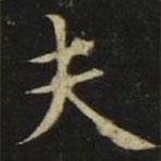 張旭寫的楷書夫