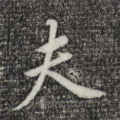 董其昌寫的楷書夫