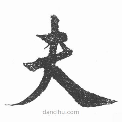啟功寫的楷書夫