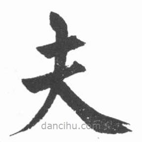 啟功寫的楷書夫