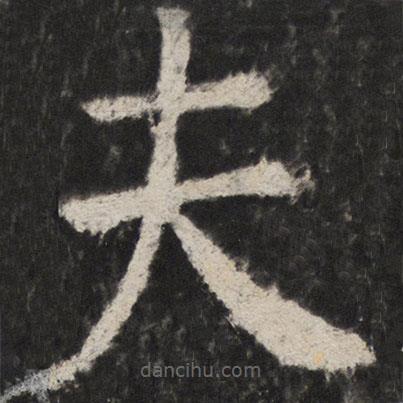 顏真卿寫的楷書夫