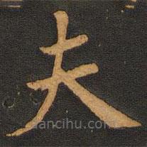 唐玄宗寫的楷書夫