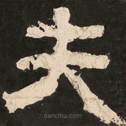 好太王碑寫的楷書夫