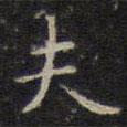趙孟頫寫的楷書夫