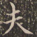 趙孟頫寫(xiě)的楷書(shū)夫