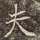 崔敬邕墓志寫(xiě)的楷書(shū)夫