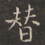 姜夔寫的楷書替