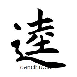 趙孟頫寫(xiě)的楷書(shū)逵