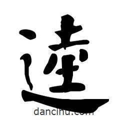 何紹基寫(xiě)的楷書(shū)逵