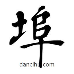 杜慧田寫的楷書埠