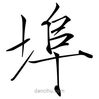 宋徽宗寫的楷書埠