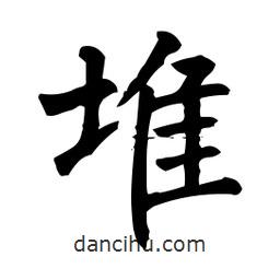 柳公權(quán)寫的楷書堆