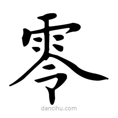 盧中南寫的楷書零