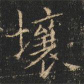 崔巨雅寫的楷書壤