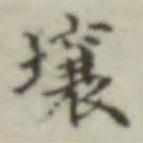 晉唐小楷寫的楷書壤