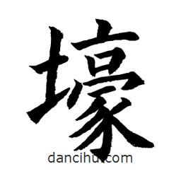 顧建平寫的楷書壕