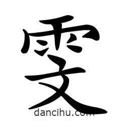 文征明寫的楷書雯