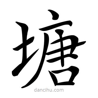 唐寅寫的楷書塘