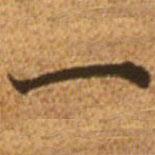 赵孟頫写的楷书一