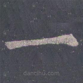 裴休寫的楷書一