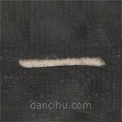 衛(wèi)夫人寫(xiě)的楷書(shū)一