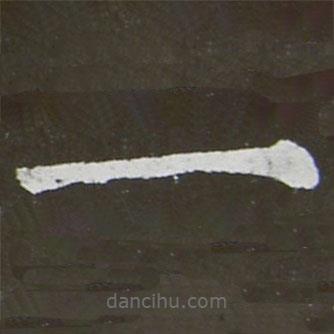 顏真卿寫(xiě)的楷書(shū)一