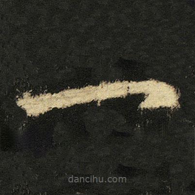 張從申寫的楷書一