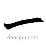 趙之謙寫的楷書一