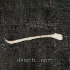 詒晉齋法帖寫的楷書一