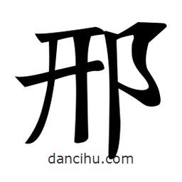 鄭孝胥寫的楷書邢