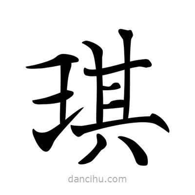 唐寅寫的楷書琪