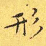 王寵寫的楷書形