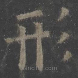 歐陽詢寫的楷書形