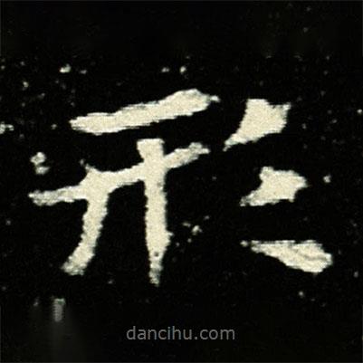 孟敬訓(xùn)墓志寫的楷書形