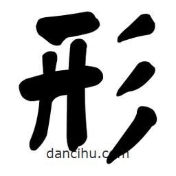 顏真卿寫的楷書形