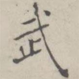 吳懷玉寫的楷書武