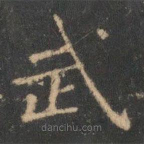 王羲之寫的楷書武