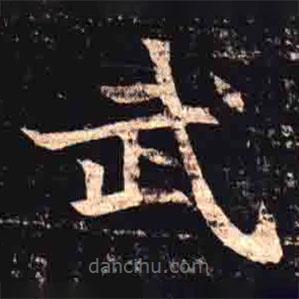 司馬昞墓志寫的楷書武