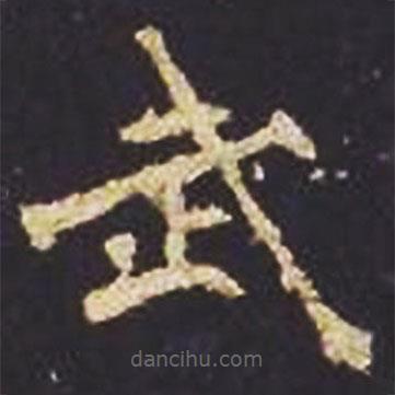 魏碑寫的楷書武