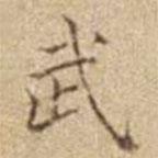 潘思牧寫的楷書武