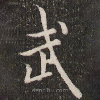 歐陽(yáng)詢寫的楷書武