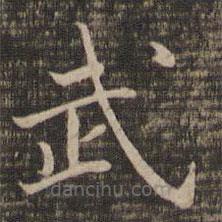宋高宗寫的楷書武