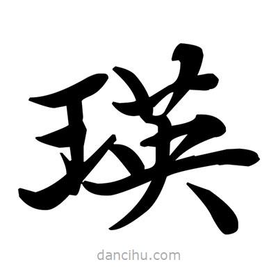 鄧散木寫的楷書瑛