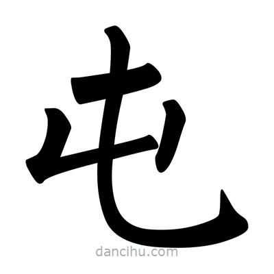 柳公权写的楷书屯