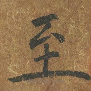 褚遂良寫(xiě)的楷書(shū)至