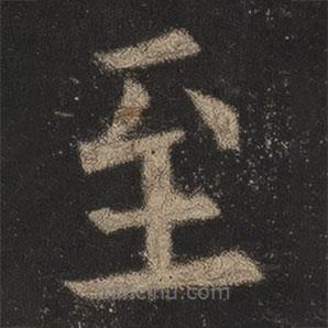 歐陽詢寫的楷書至